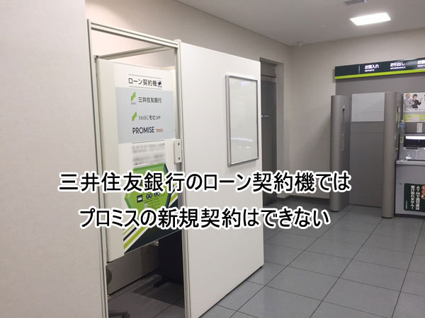三井住友銀行のローン契約機ではプロミスの新規契約はできない
