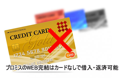 プロミスのWEB完結はローンカード不要（カードレス）で借入・返済も可能