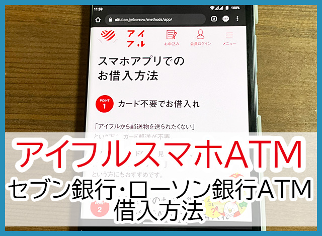 アイフルアプリ【スマホATM】セブン銀行・ローソン銀行ATMの借入方法