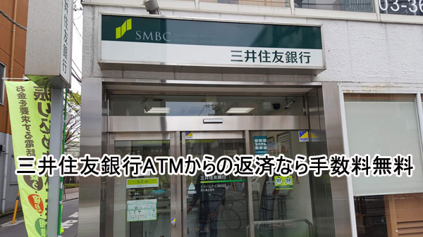 SMBCモビットへの返済は三井住友銀行ATMなら手数料無料