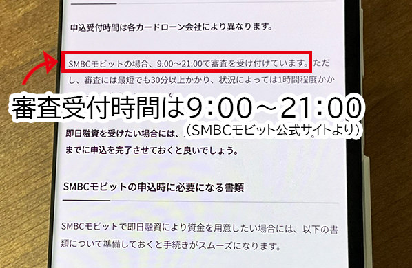 SMBCモビットの審査時間は「9：00～21：00」
