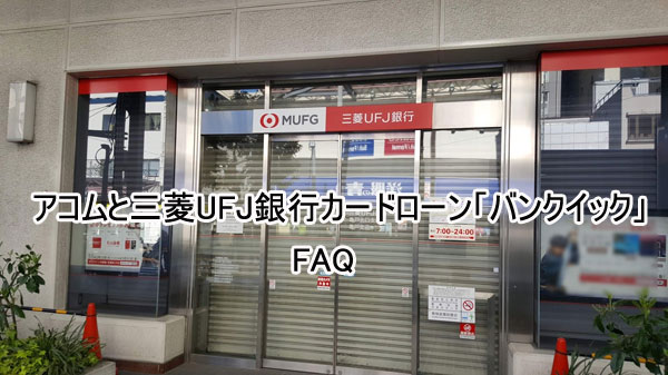 アコムと三菱UFJ銀行カードローン「バンクイック」に関するFAQ
