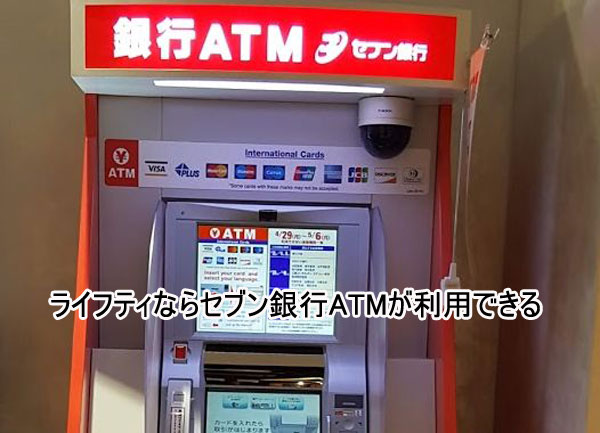 ライフティならセブン銀行ATMが利用できる
