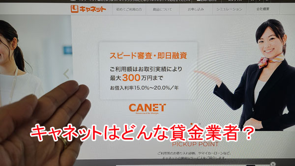 札幌の消費者金融「キャネット（北海道）」ってどんな貸金業者？