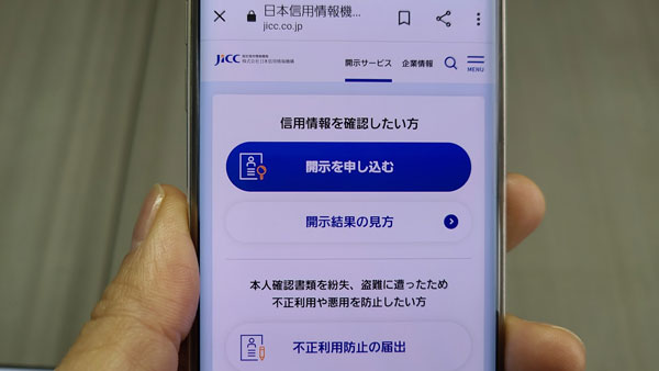 株式会社日本信用情報機構（JICC）