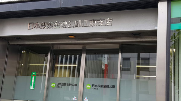 日本政策金融公庫（江東支店）で事業資金を借りる