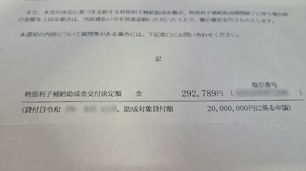 292789円の利子補給助成金を受け取り、日本政策金融公庫から有利にお金を借りることができました