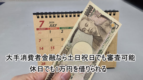 大手消費者金融なら土日祝日でも審査可能、休日でも1万円を借りられる