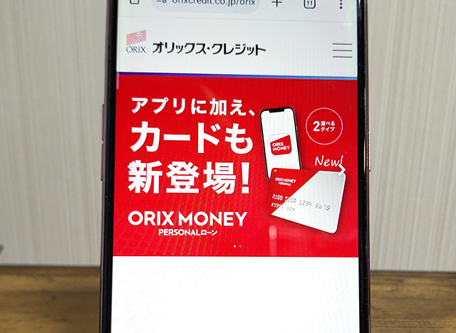 消費者金融おすすめランキング9位オリックス・クレジット「ORIX MONEY」