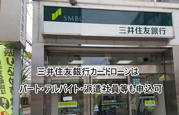 三井住友銀行カードローンはパート・アルバイト・派遣社員等も申込可