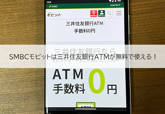 SMBCモビットは全国に設置してある三井住友銀行ATMを手数料無料で利用できます