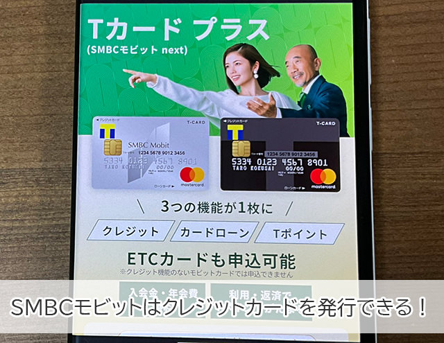 SMBCモビットの「Tカード プラス（SMBCモビット next）」はMastercardブランドのクレジットカード
