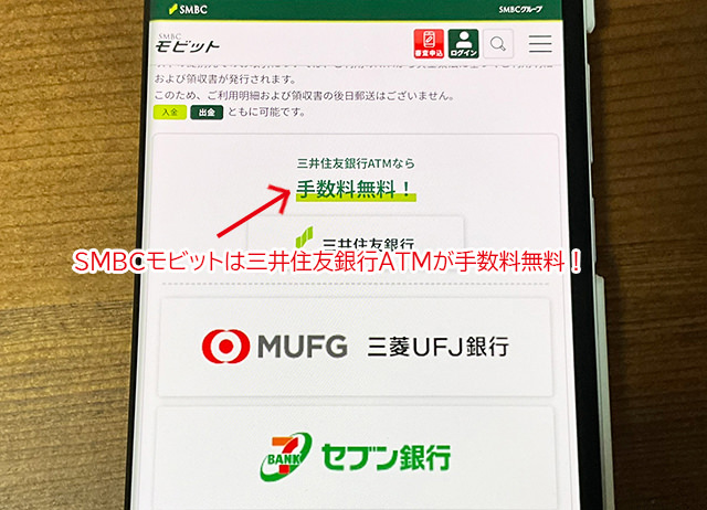 SMBCモビットは三井住友銀行ATMを手数料無料で利用できます