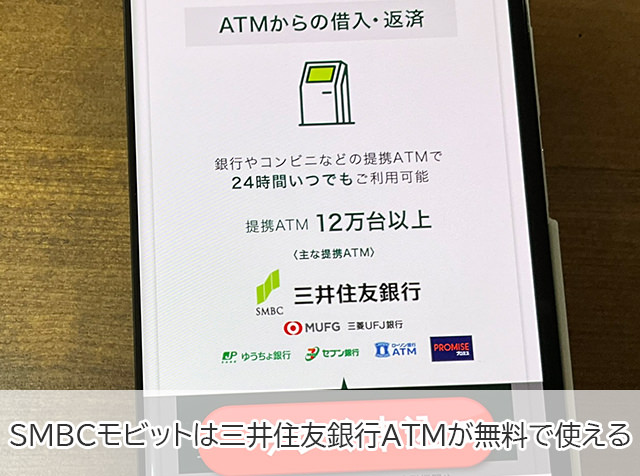 自社ATMが使いやすいのはSMBCモビット（三井住友銀行ATM）