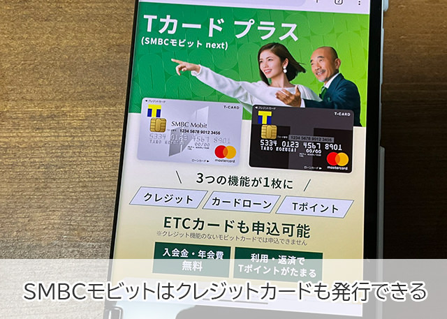 クレジットカードを発行できるのはSMBCモビット