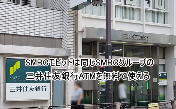 MBCモビットは全国の三井住友銀行のATMを無料で利用できる