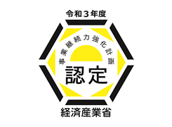 経済産業省「事業継続力強化計画」認定