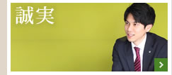 誠実