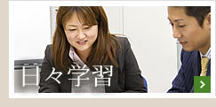日々学習