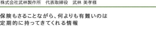 株式会社武林製作所　代表取締役　武林　美孝　様