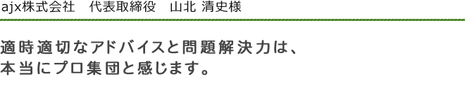 ajx株式会社　代表取締役　山北　清史　様