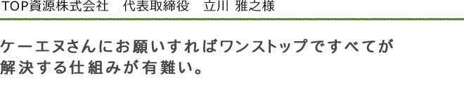 TOP資源株式会社　代表取締役　立川　雅之　様