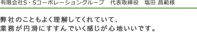 有限会社S・Sコーポレーショングループ　代表取締役　塩田　昌範　様