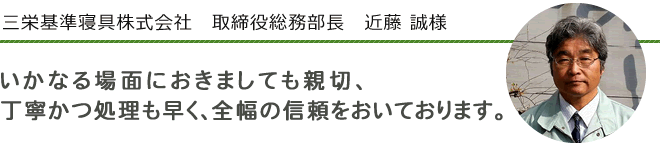 三栄基準寝具株式会社　取締役総務部長　近藤　誠　様