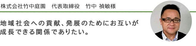 株式会社　竹中庭園　代表取締役　竹中　禎敏　様