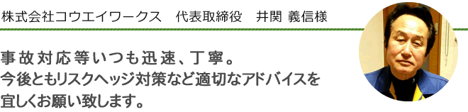 株式会社　コウエイワークス　代表取締役　井関　義信