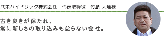 共栄ハイドリック株式会社