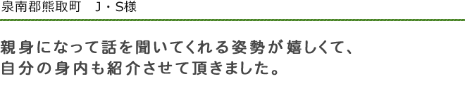 泉南郡熊取町　J・S様