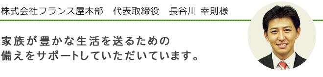 株式会社フランス屋本部　代表取締役　長谷川 幸則様