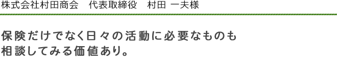 株式会社村田商会　代表取締役　村田 一夫様