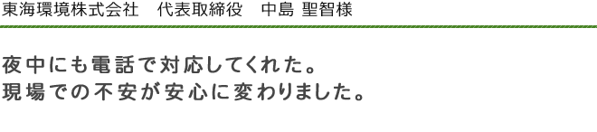 東海環境株式会社　代表取締役　中島 聖友様