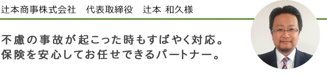 辻本商事株式会社　代表取締役 辻本 和久様