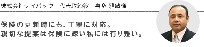 株式会社ケイパック　代表取締役　喜多 雅敏様