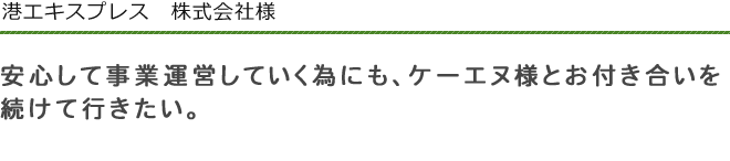 港エキスプレス株式会社　様