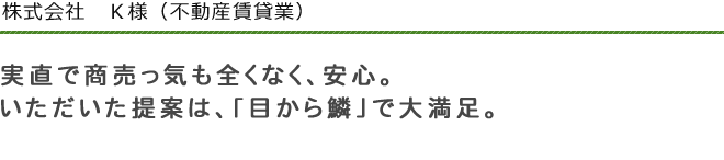 株式会社　Ｋ様（不動産賃貸業）