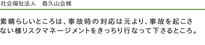 社会福祉法人　香久山会　様