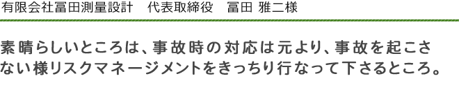 有限会社　冨田測量設計　代表取締役　冨田雅二　様