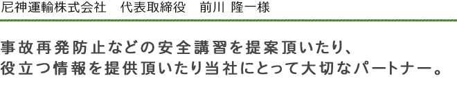 尼神運輸株式会社　代表取締役　前川　隆一　様