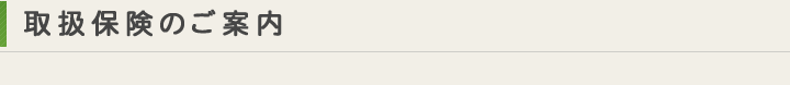 取り扱い保険のご案内