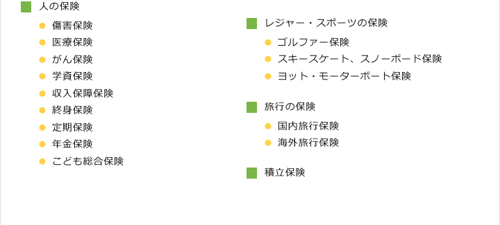 人の保険　レジャー・スポーツの保険　旅行の保険　積立保険
