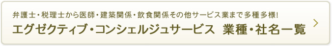 エグゼクティブ・コンシェルジュサービス　業種・社名一覧