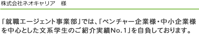 株式会社ネオキャリア