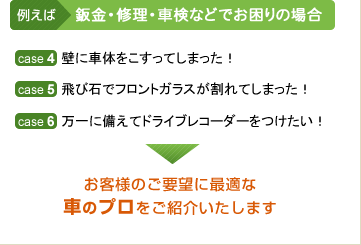 お客様のご要望に最適な車のプロをご紹介いたします