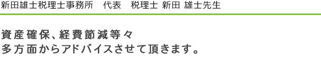 新田雄士税理士事務所　代表　税理士 新田 雄士先生