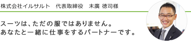 株式会社イルサルト　代表取締役　末廣 徳司様