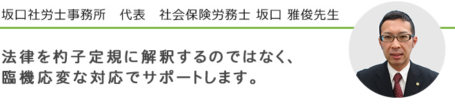 坂口社労士事務所　代表　社会保険労務士 坂口 雅俊先生